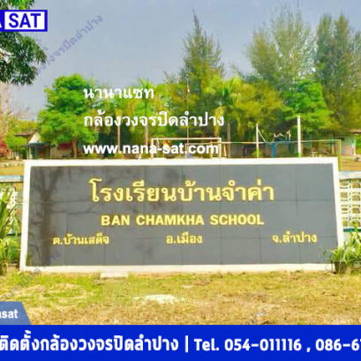 ช่างติดตั้ง กล้องวงจรปิด ที่ โรงเรียนบ้านจำค่า ต.บ้านเสด็จ อำเภอเมืองลำปาง 