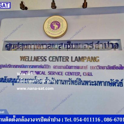 พร้อมติดตั้งCCTV ที่ ศูนย์สุขภาพเวลเนสเช็นเตอร์ ลำปาง 