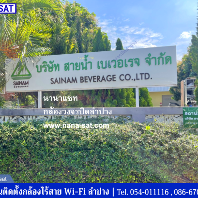 ติดตั้ง กล้องวงจรปิดไร้สาย ลำปาง ที่ บริษัท สายน้ำ เบเวอเรจ จำกัด
