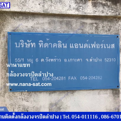 กล้องวงจรปิดลำปาง