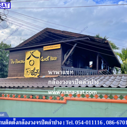 กล้องวงจรปิด ลำปาง พร้อมติดตั้ง ที่ เดอะ ริเวอร์ไซด์ เกสต์เฮาส์