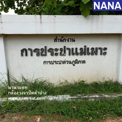 ติดตั้งกล้องวงจรปิด ที่การประปาแม่เมาะ