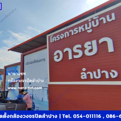 กล้องวงจรปิดลำปาง