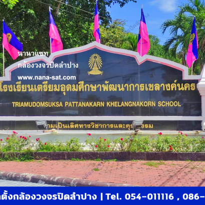 กล้องวงจรปิดลำปาง