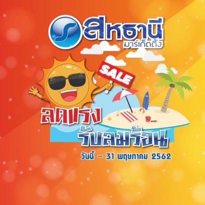 โปรแรง!! พบกับ เครื่องใช้ไฟฟ้า สินค้าไอที ราคาร้อนแรง ต้อนรับซัมเมอร์