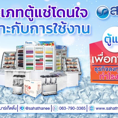 ประเภทตู้แช่โดนใจ เหมาะกับการใช้งาน !!