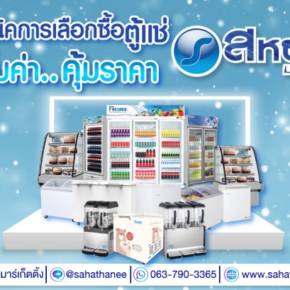 เทคนิคการเลือกซื้อตู้แช่ คุ้มค่า คุ้มราคา