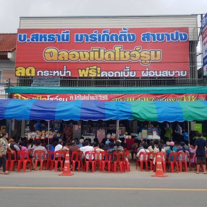 สหธานี มาร์เก็ตติ้ง ฉลองเปิดโชว์รูมใหม่สาขาที่ 19 ที่จังหวัดพะเยา สาขาปง นั่นเอง