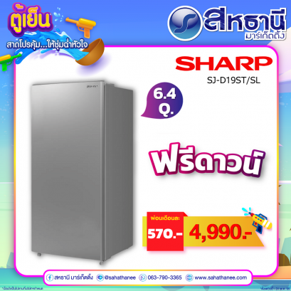 SHARP ตู้เย็น 1 ประตู 6.4 คิว สีเงิน รุ่น SJ-D19ST-SL