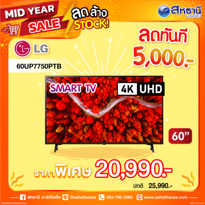 LG ทีวี 60" UHD 4K Smart TV รุ่น 60UP7750PTB