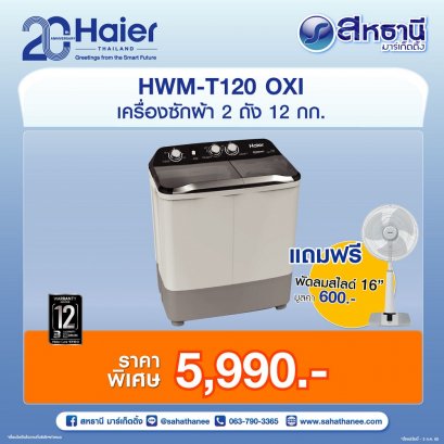 HAIER เครื่องซักผ้าฝาบน 2 ถัง รุ่น HWM-T120 OXI 12 กก. 7.5 กก.