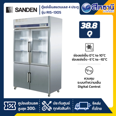 ตู้แช่เย็นสแตนเลส SANDEN  4 ประตู รุ่น RIS-130S ขนาด 38.8 คิว