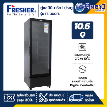 ตู้แช่เย็นมินิมาร์ท FRESHER 1 ประตู  รุ่น FS-300FL ขนาด (10.6Q) สีดำ