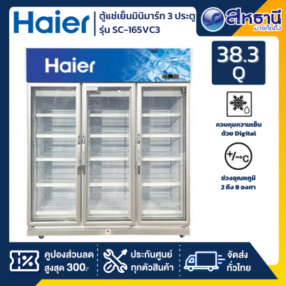 Haier ตู้แช่เย็นมินิมาร์ท 3 ประตู รุ่น SC-165VC3 ขนาด 38.3Q