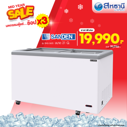 ตู้นอนแช่แข็งกระจกเลื่อน SANDEN รุ่น SNG-0605 21.2Q