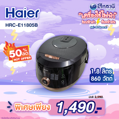 Haier หม้อหุงข้าวดิจิตอล รุ่น HRC-E11805B ขนาด 1.8 ลิตร 860 วัตต์ สีดำ