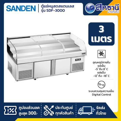 SANDEN ตู้แช่เนื้อสัตว์ ตู้แช่หมูสดสแตนเลส 3 เมตร รุ่น SDF-3000