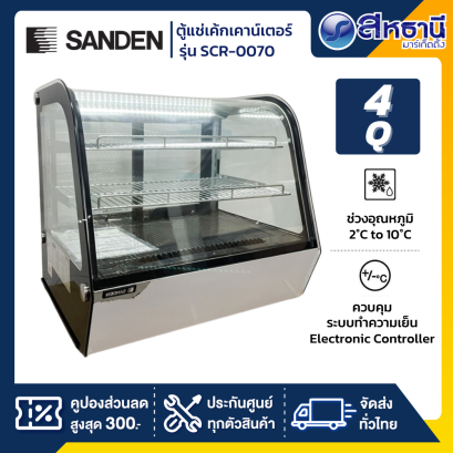 ตู้แช่เค้กเคาน์เตอร์ SANDEN รุ่น scr-0070 ขนาด 4 Q