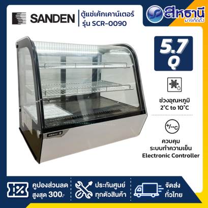ตู้แช่เค้กเคาน์เตอร์ SANDEN รุ่น SCR-0090 ขนาด 5.7 Q