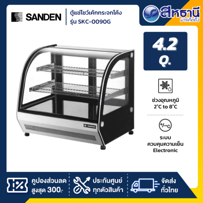 SANDEN ตู้แช่เค้กวางเคาน์เตอร์กระจกโค้ง รุ่น SKC-0090G ความจุ 4.2 Q.