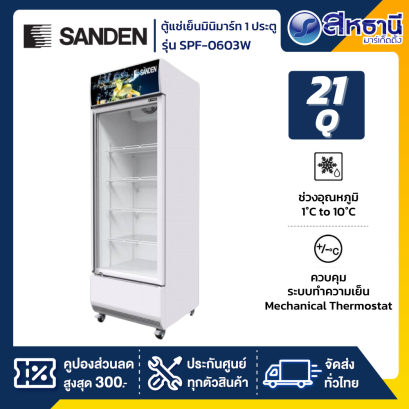 ตู้แช่เย็นมินิมาร์ท SANDEN 1 ประตู  รุ่น SPF-0603W (21คิว) สีขาว