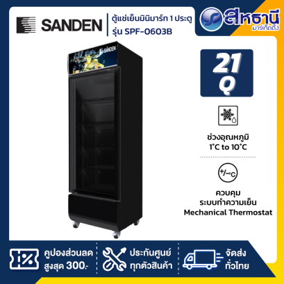 ตู้แช่เย็นมินิมาร์ท SANDEN 1 ประตู  รุ่น SPF-0603B  (21คิว) สีดำ