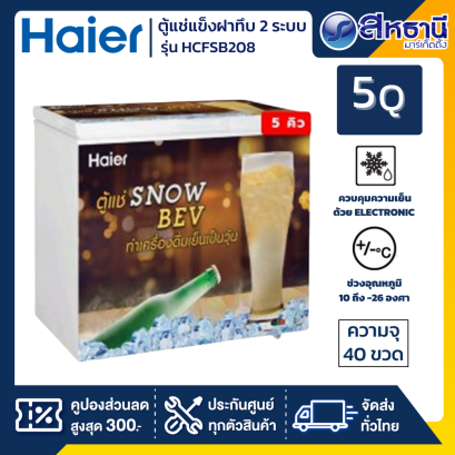 HAIER ตู้แช่เบียร์วุ้น 5 คิว / 142 ลิตร รุ่น HCF-SB208