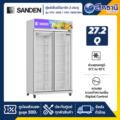 ตู้แช่เย็นมินิมาร์ท Sanden2 ประตู  รุ่น YPC-1100 / YPC-1100/WH ขนาด 27.2Q สีขาว