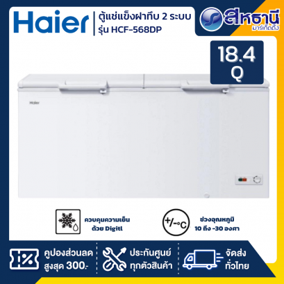 Haier ตู้แช่แข็งฝาทึบ 2 ระบบ แช่เย็น-แข็ง รุ่น HCF-568DP ขนาด 18.4 Q
