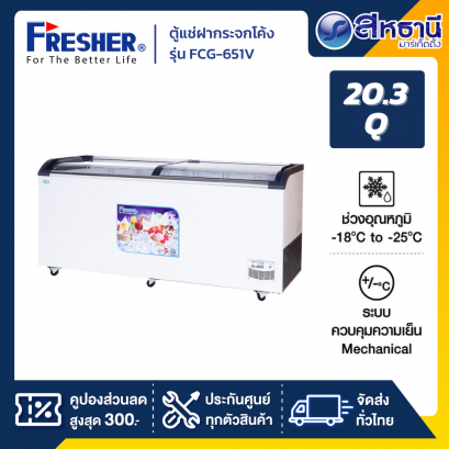 FRESHER ตู้แช่แข็งไอศกรีมฝากระจก 20Q รุ่น FCG-651V