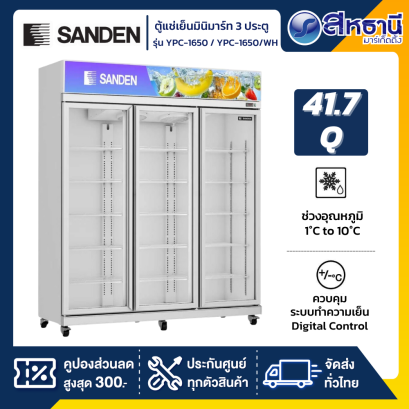 ตู้แช่เย็นมินิมาร์ท Sanden 3 ประตู  รุ่น YPC-1650 / YPC-1650/WH ขนาด 41.7Q สีขาว