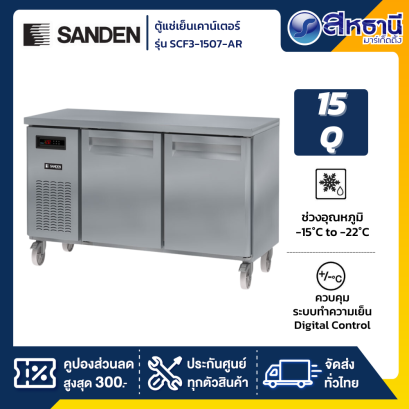 ตู้แช่แข็งเคาน์เตอร์สแตนเลส SANDEN รุ่น SCF3-1507-AR ขนาด15 คิว