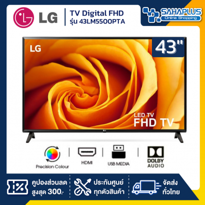 LG แอลอีดี ทีวี 43" (Full HD)  รุ่น 43LM5500PTA