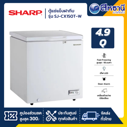 ตู้แช่แข็งฝาทึบ SHARP   รุ่น SJ-CX150T-W 4.9 คิว