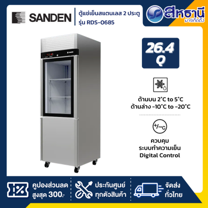 ตู้แช่เย็นสแตนเลส SANDEN 2 ประตู รุ่น RDS-0685 ขนาด26.4