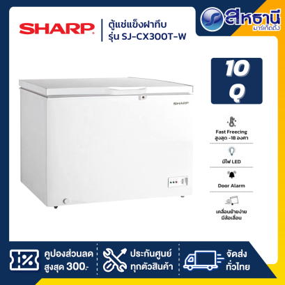 ตู้แช่แข็งฝาทึบ  SHARP รุ่น SJ-CX300T-Wขนาด 10 คิว สีขาว