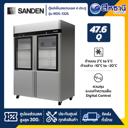 ตู้แช่เย็นสแตนเลส SANDEN 4 ประตู รุ่น RDS-1325 ขนาด 47.6 คิว