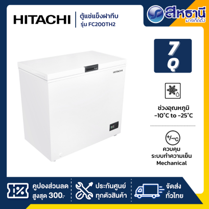 ตู้แช่แข็งฝาทึบ HITACHI รุ่น F-C200TH2 ขนาด  7 Q