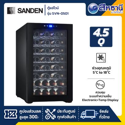 ตู้แช่ไวน์ SANDEN รุ่น SVN-0501 แช่ได้ 52 ขวด