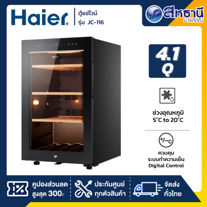 ตู้แช่ไวน์ Haier  รุ่น JC-116 ขนาด 4.1 Q