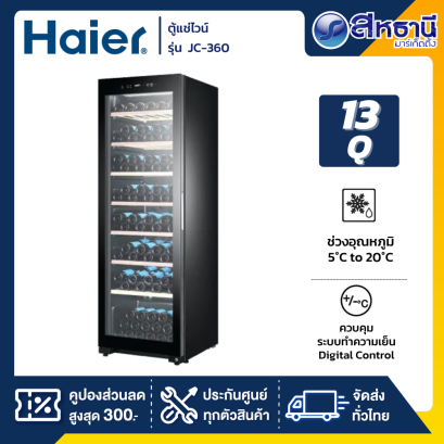 ตู้แช่ไวน์ Haier  รุ่น JC-360 ขนาด 13 Q