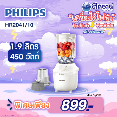 Philips Blender เครื่องปั่นเอนกประสงค์ รุ่น HR2041/10