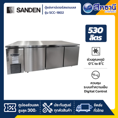 ตู้เคาน์เตอร์ 2 ประตูทึบ แช่เย็น Sanden รุ่น SCC-1802