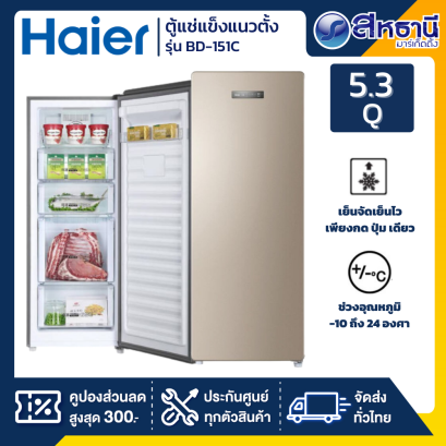 ตู้แช่แนวตั้ง HAIER  รุ่น BD-151C 5.3 Q สีทอง