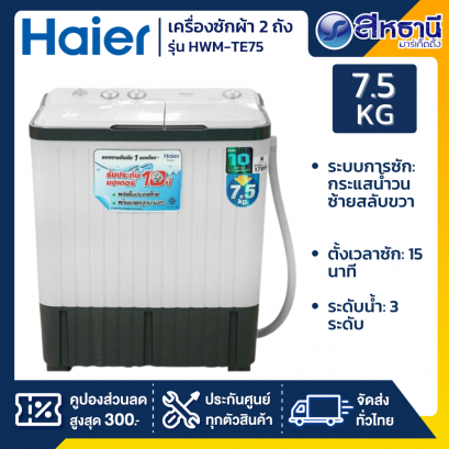 HAIER เครื่องซักผ้า 2 ถัง รุ่น HWM-TE75 / HWMTE75 ขนาด 7.5 Kg.