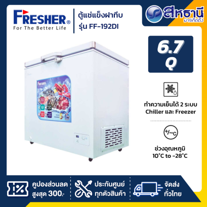 FRESHER ตู้แช่แข็งฝาทึบ ขนาด 6.7คิว รุ่น FF-192DI