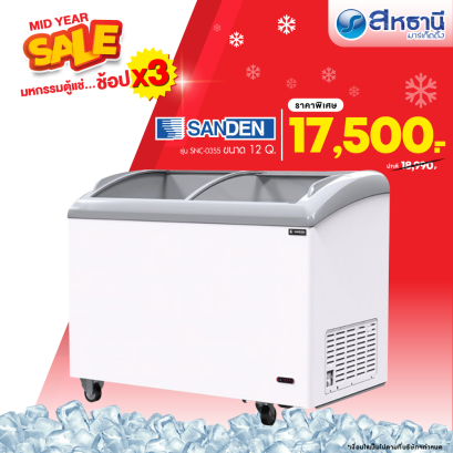 SANDEN ตู้แช่แข็งฝากระจกโค้ง รุ่น SNC-0355 ความจุ 330 ลิตร  12.5 คิว