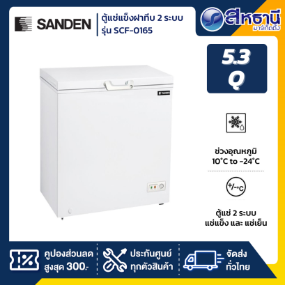 SANDEN ตู้แช่แข็งฝาทึบ 5Q. 2ระบบ รุ่น SCF-0165