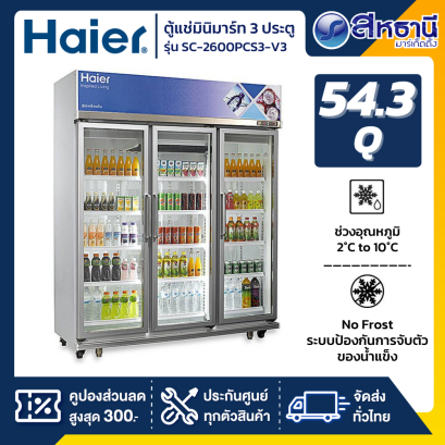 Haier ตู้แช่ 3 ประตู รุ่น SC-2600PCS3-V3 ขนาด 55.3 คิว