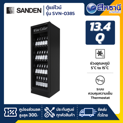 SANDEN ตู้แช่ไวน์ 13.4 คิว 125 ขวด รุ่น SVN-0385